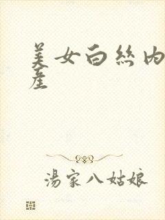 美女白丝内射国产