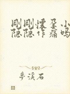 刚刚怀孕小腹会隐隐作痛吗封面