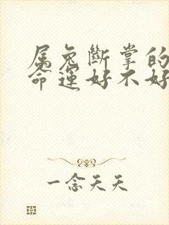 属兔断掌的女人命运好不好