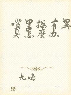 嘴里总有异味口臭怎么办