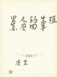 男人的生殖器红怎么回事