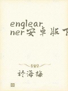 englearner安卓版下载