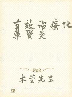 有效治疗化脓性鼻窦炎