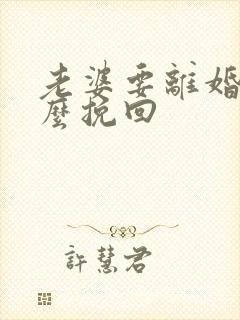 老婆要离婚我怎么挽回封面