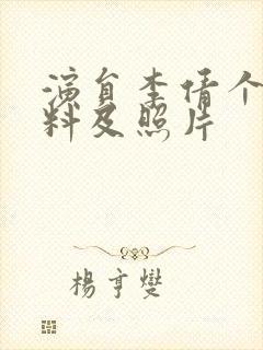 演员李倩个人资料及照片