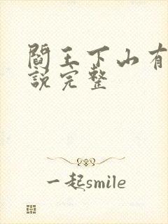 阎王下山有声小说完整