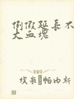 例假延长不停掉大血块