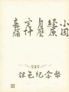 来完月经小腹胀痛什么原因女性