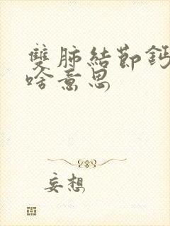 双肺结节钙化是啥意思