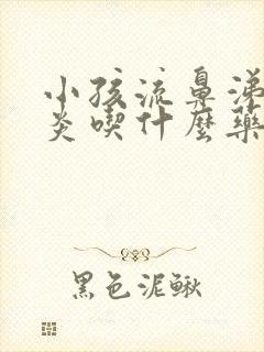 小孩流鼻涕鼻窦炎吃什么药