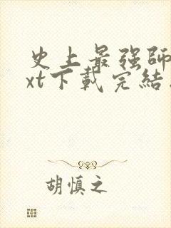 史上最强师傅txt下载完结版免费