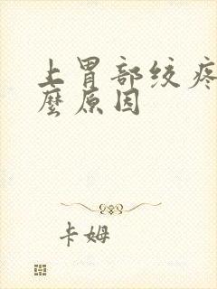 上胃部绞疼是什么原因