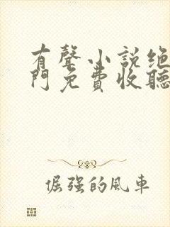 有声小说绝世唐门免费收听封面