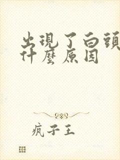 出现了白头发是什么原因