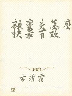 额窦炎怎么办最快最有效封面