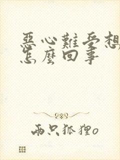 恶心难受想吐是怎么回事