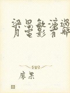 梁思敏演过的风月电影有哪些封面