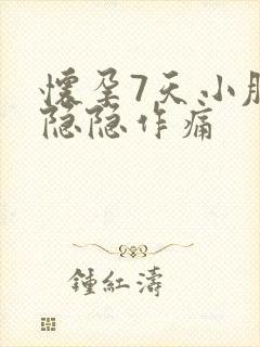 怀孕7天小肚子隐隐作痛