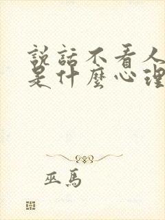 说话不看人眼睛是什么心理