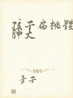 孩子扁桃体老是肿大