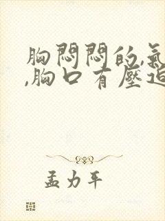 胸闷闷的,气短,胸口有压迫感封面