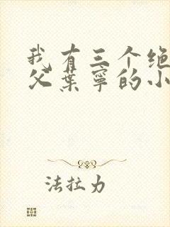 我有三个绝色师父叶宁的小说