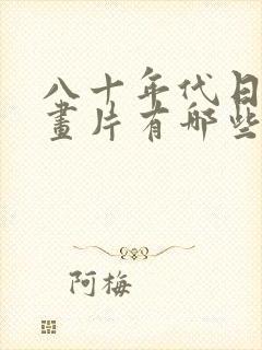 八十年代日本动画片有哪些