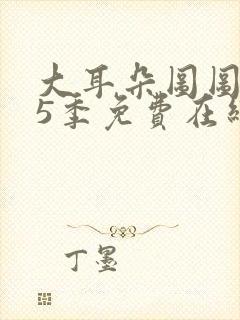 大耳朵图图 第5季免费在线观看