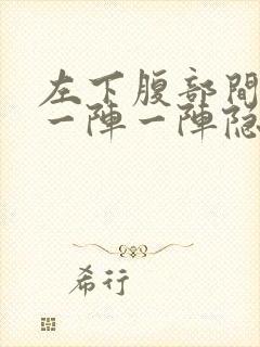 左下腹部间歇性一阵一阵隐痛