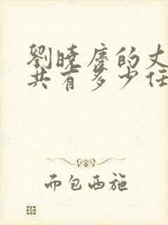 刘晓庆的丈夫一共有多少任丈夫