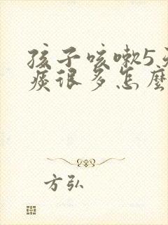 孩子咳嗽5天了痰很多怎么办封面