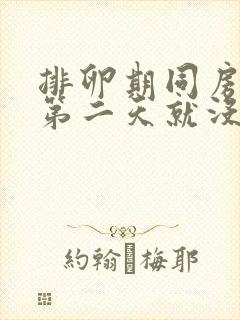 排卵期同房出血第二天就没有了