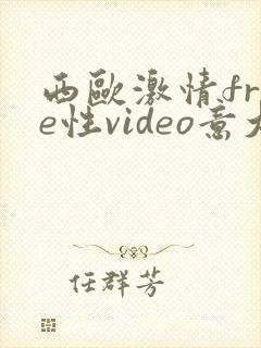 西欧激情free性video意大利