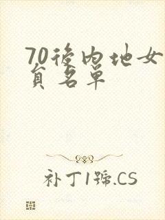 70后内地女演员名单封面