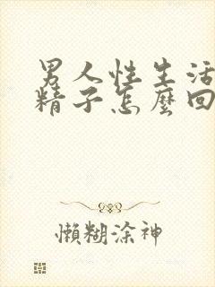 男人性生活不射精子怎么回事