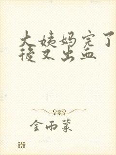 大姨妈完了几天后又出血