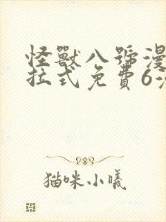 怪兽八号漫画下拉式免费6漫画