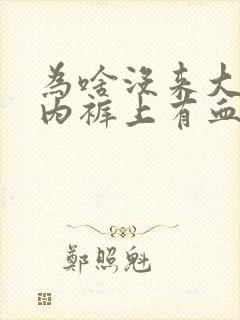 为啥没来大姨妈内裤上有血