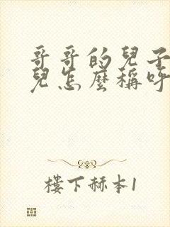 哥哥的儿子的女儿怎么称呼