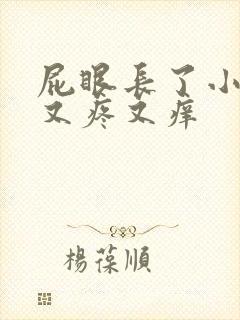 屁眼长了小疙瘩又疼又痒