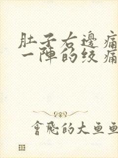 肚子右边痛一阵一阵的绞痛什么原因