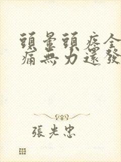 头晕头疼全身酸痛无力还发冷