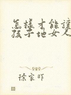 怎样才能让生完孩子地女人胸变大