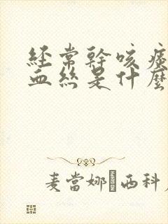 经常干咳痰中带血丝是什么原因