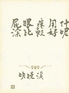 屁眼痒用什么药涂比较好呢