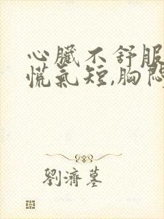 心脏不舒服,心慌气短,胸闷是封面