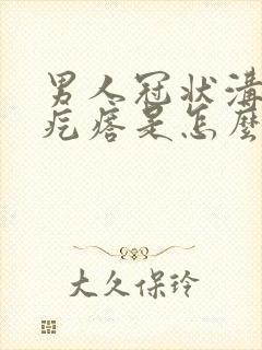 男人冠状沟上有疙瘩是怎么回事