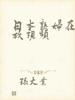 日本熟妇在线播放视频