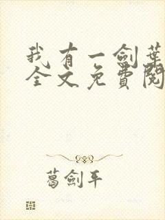 我有一剑叶观 全文免费阅读