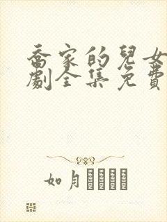 乔家的儿女电视剧全集免费观看高清版